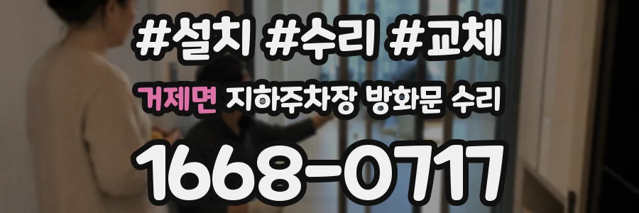 거제면 지하주차장 방화문 수리