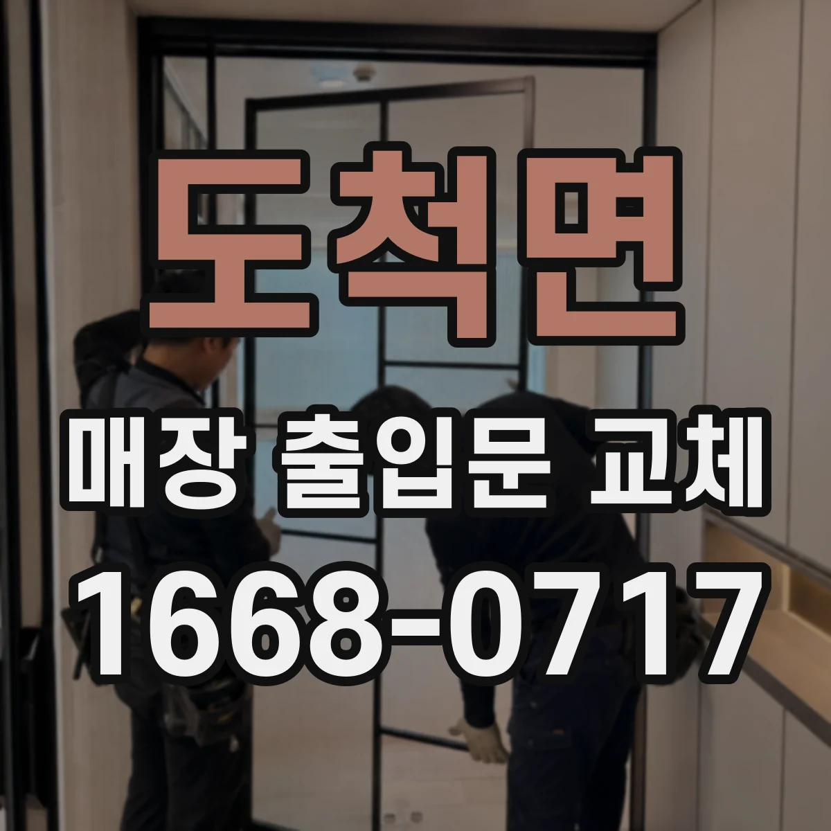 도척면 매장 출입문 교체