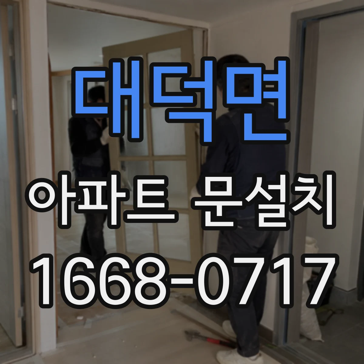 대덕면 아파트 문설치