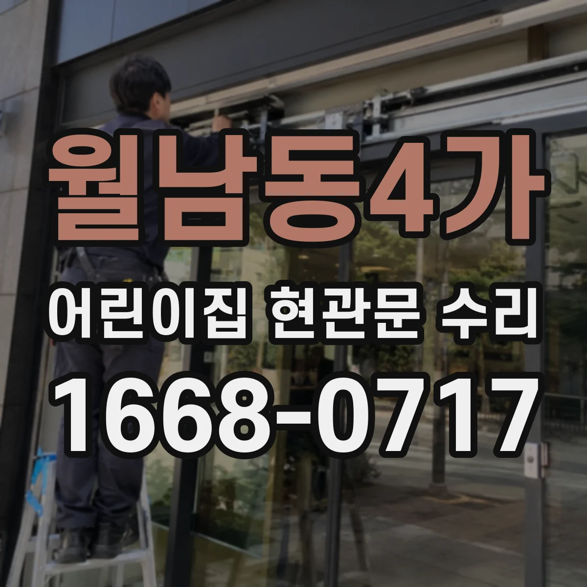 월남동4가 어린이집 현관문 수리