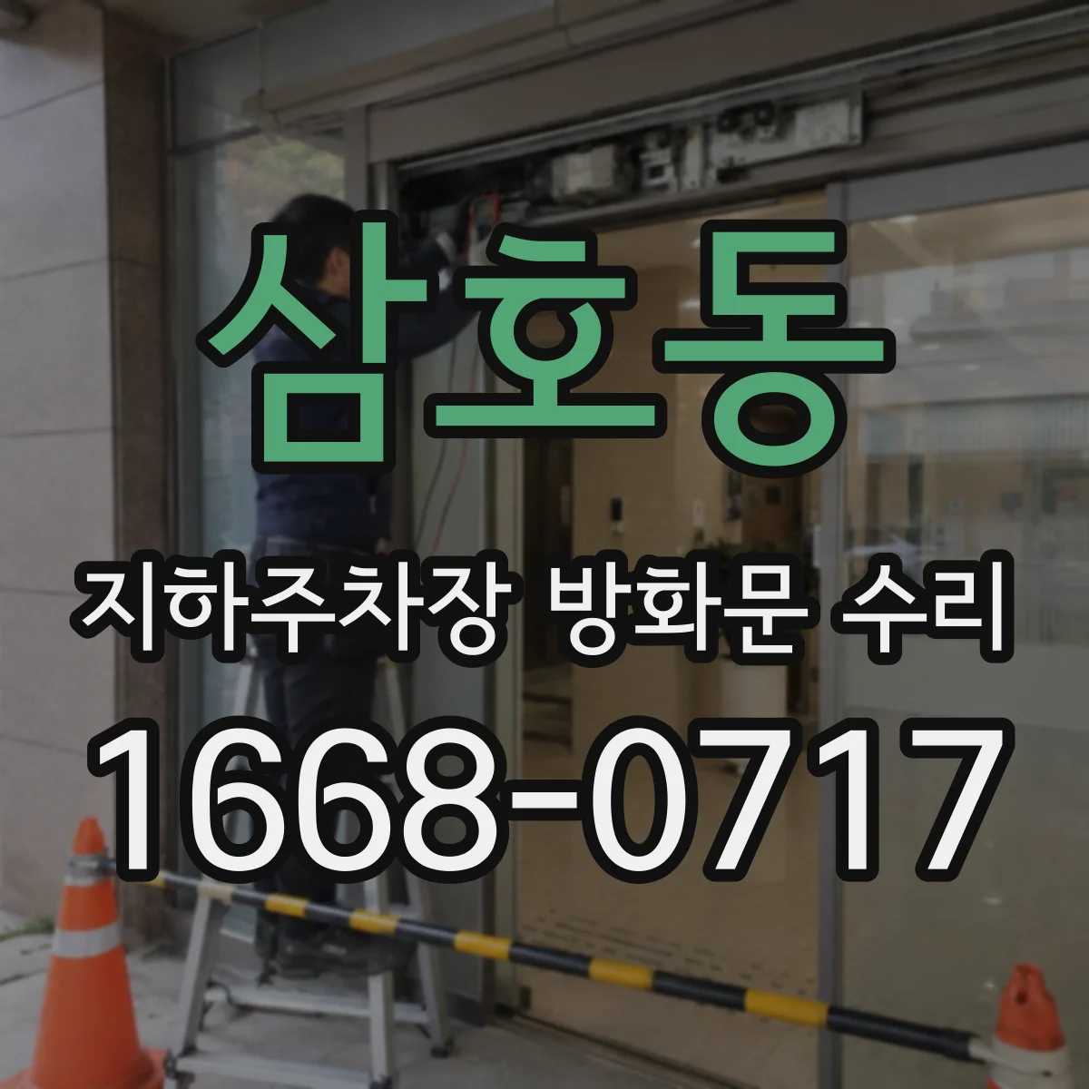 삼호동 지하주차장 방화문 수리