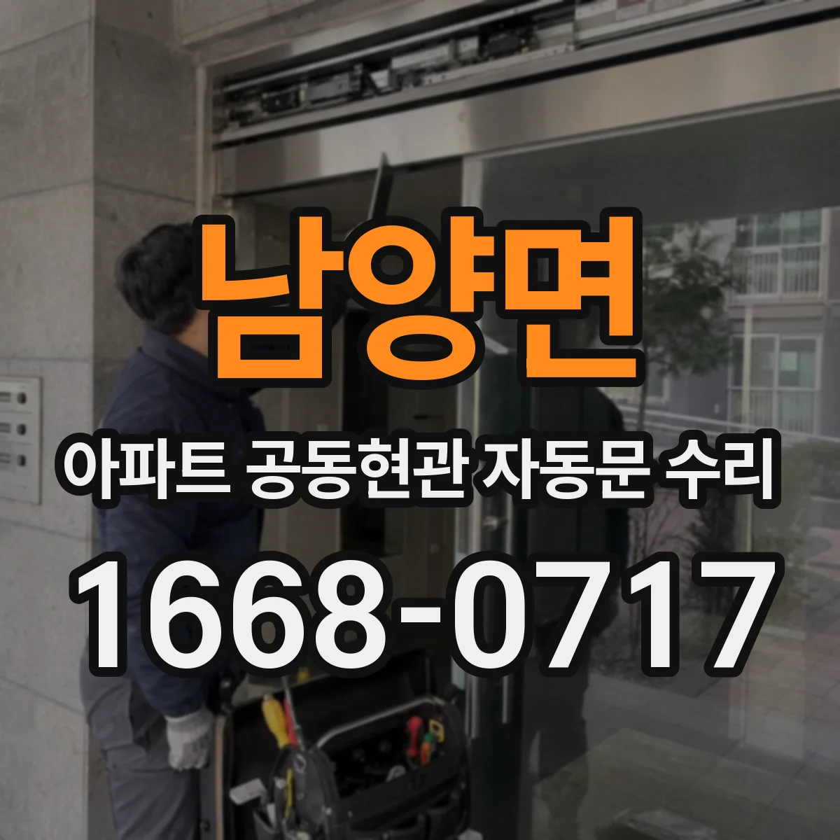 남양면 아파트 공동현관 자동문 수리