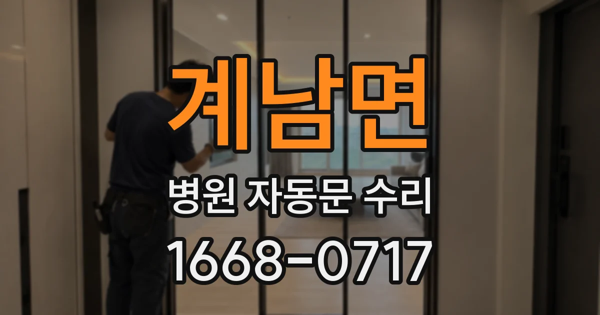 계남면 병원 자동문 수리