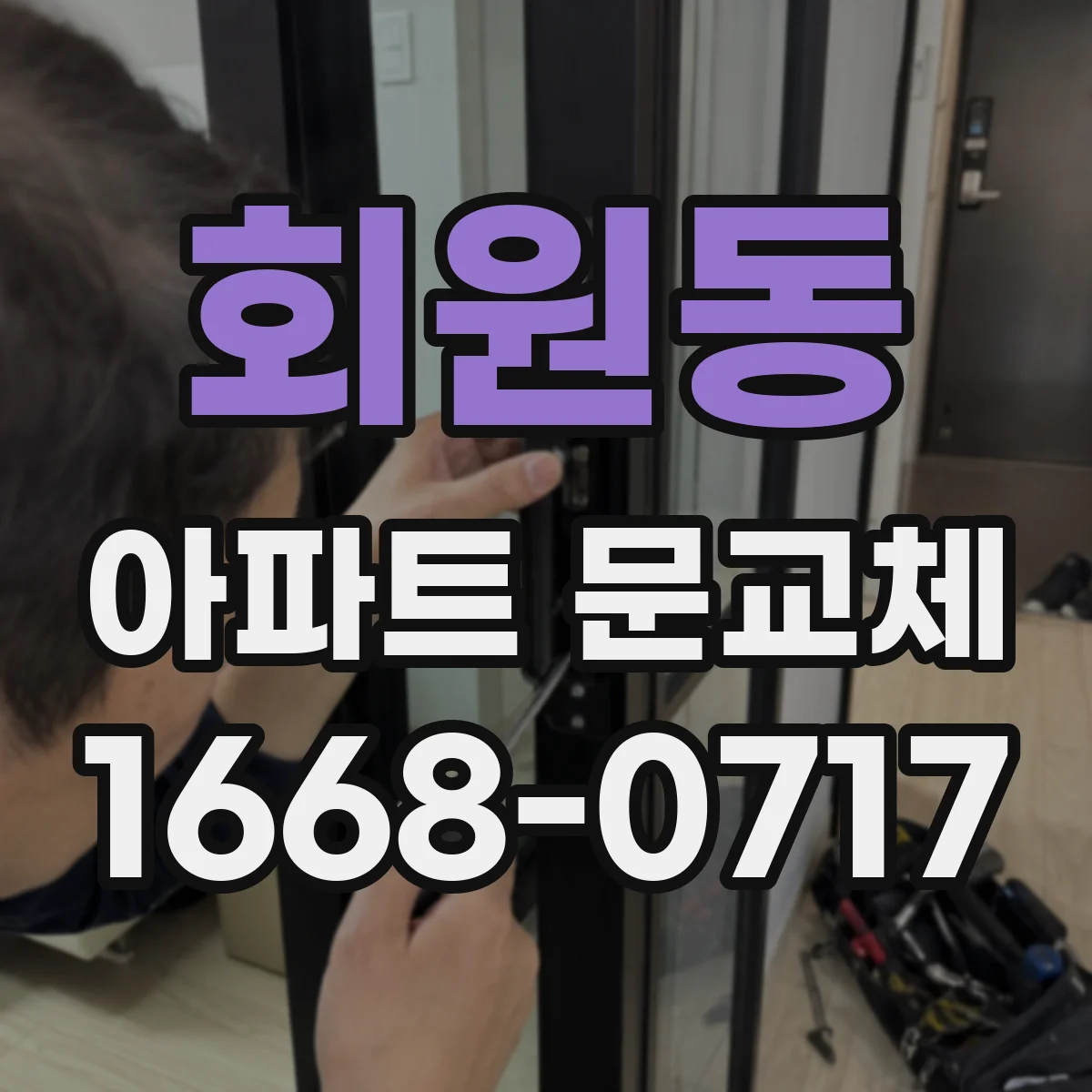 회원동 아파트 문교체