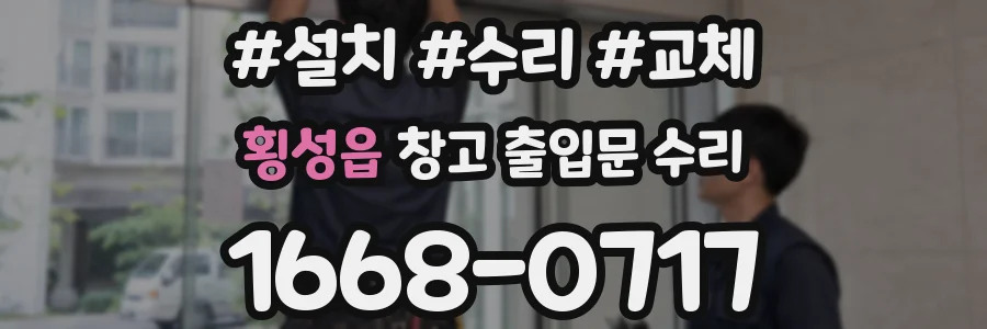횡성읍 창고 출입문 수리