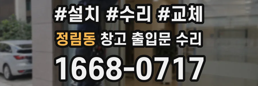정림동 창고 출입문 수리