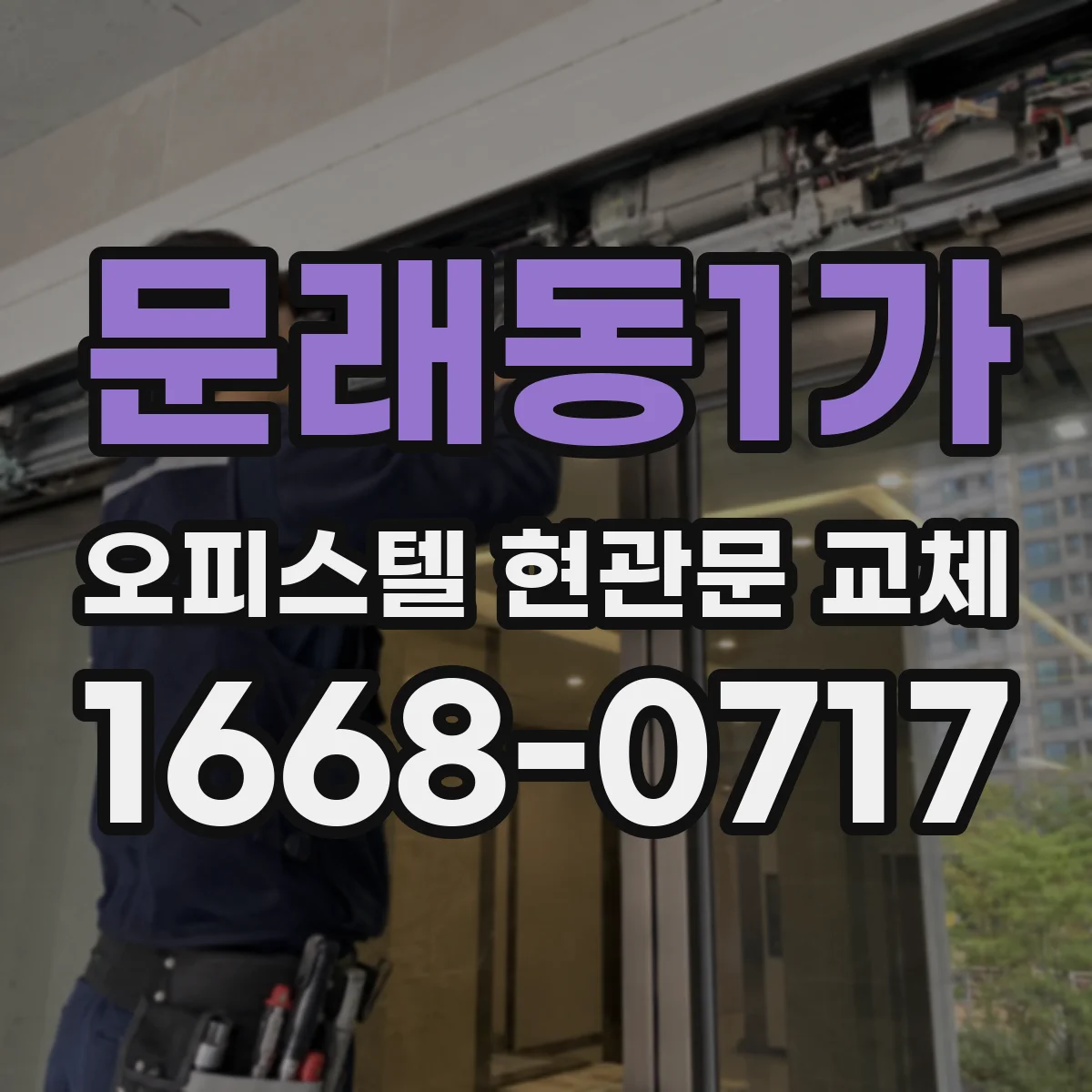 문래동1가 오피스텔 현관문 교체