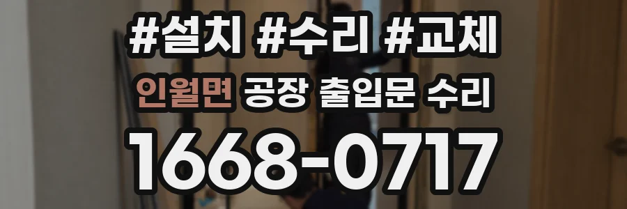 인월면 공장 출입문 수리