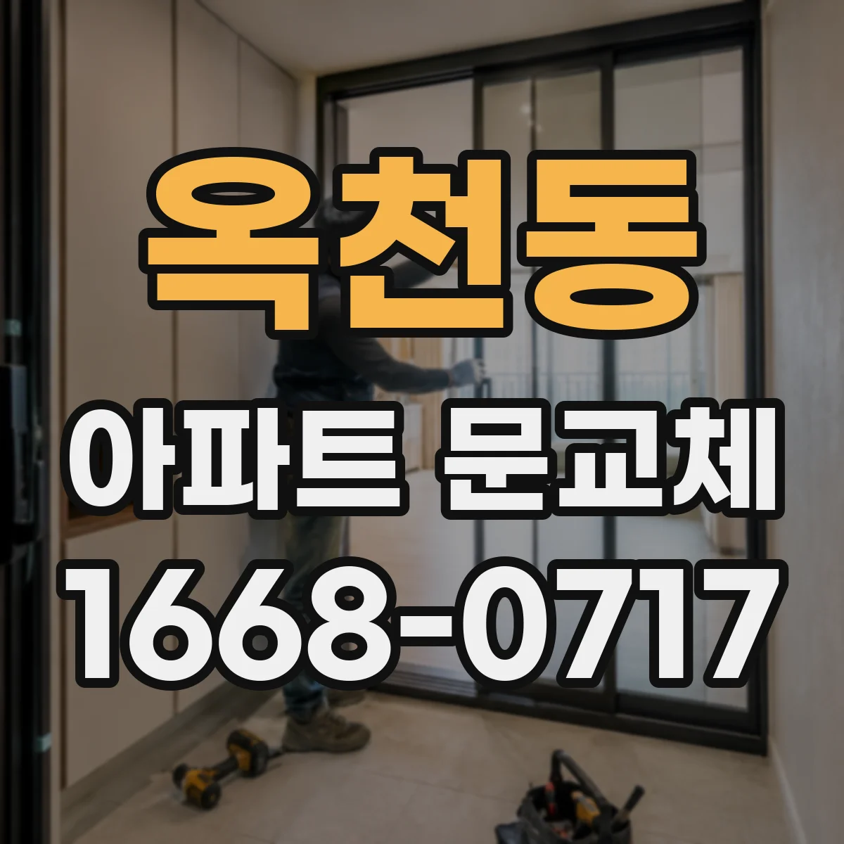 옥천동 아파트 문교체