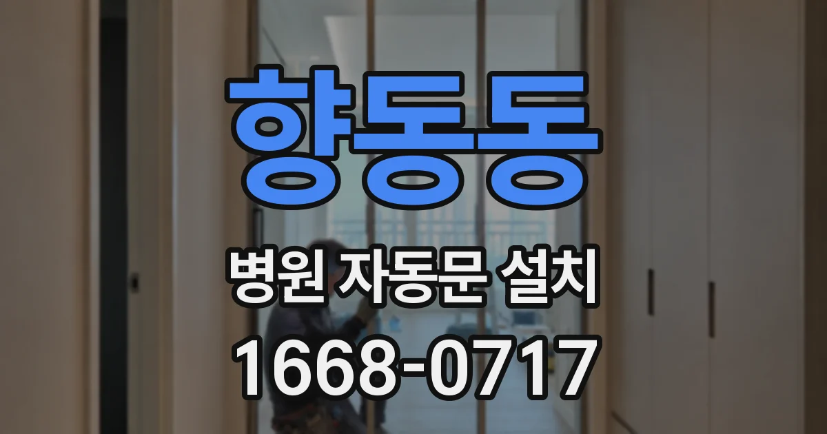 향동동 병원 자동문 설치
