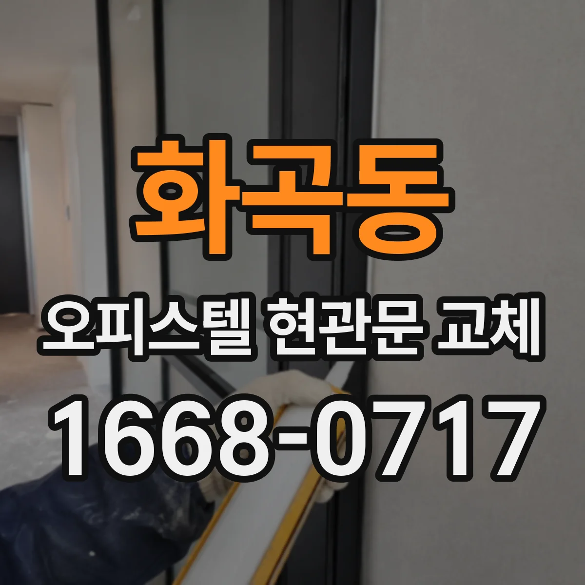 화곡동 오피스텔 현관문 교체
