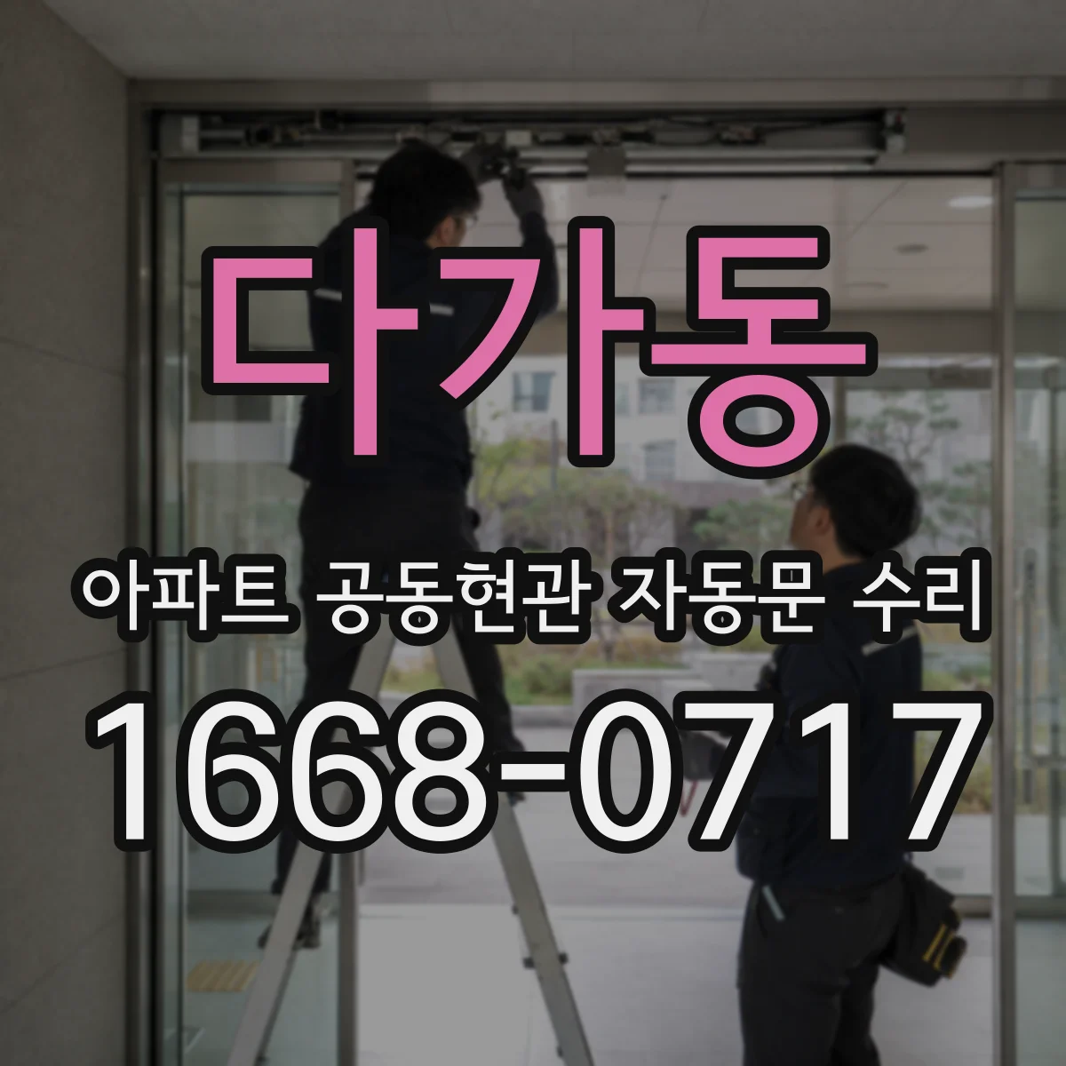 다가동 아파트 공동현관 자동문 수리
