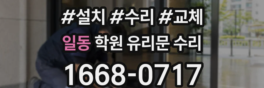 일동 학원 유리문 수리