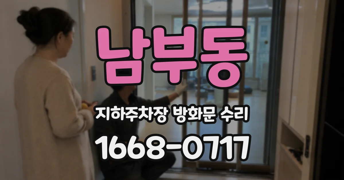 남부동 지하주차장 방화문 수리