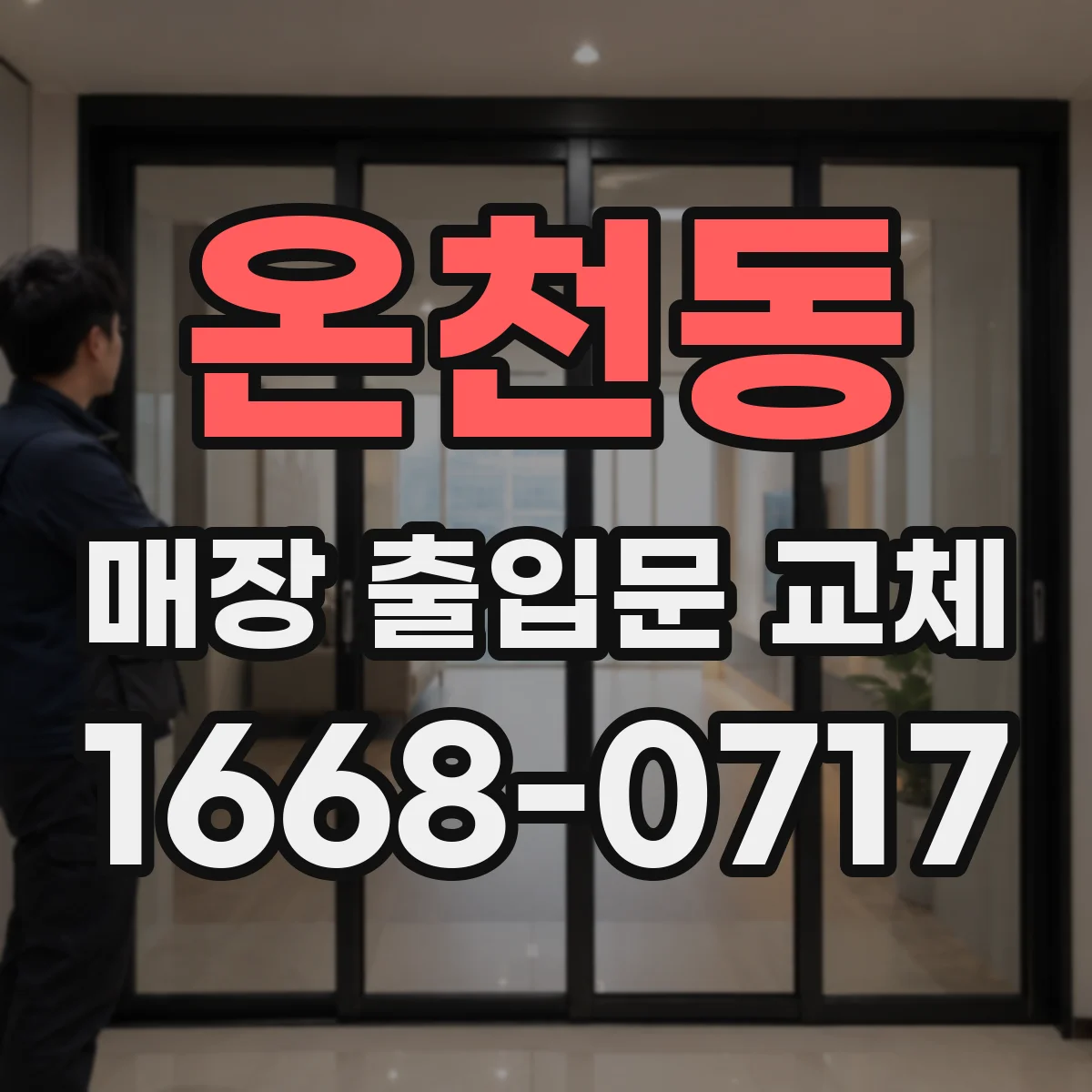 온천동 매장 출입문 교체