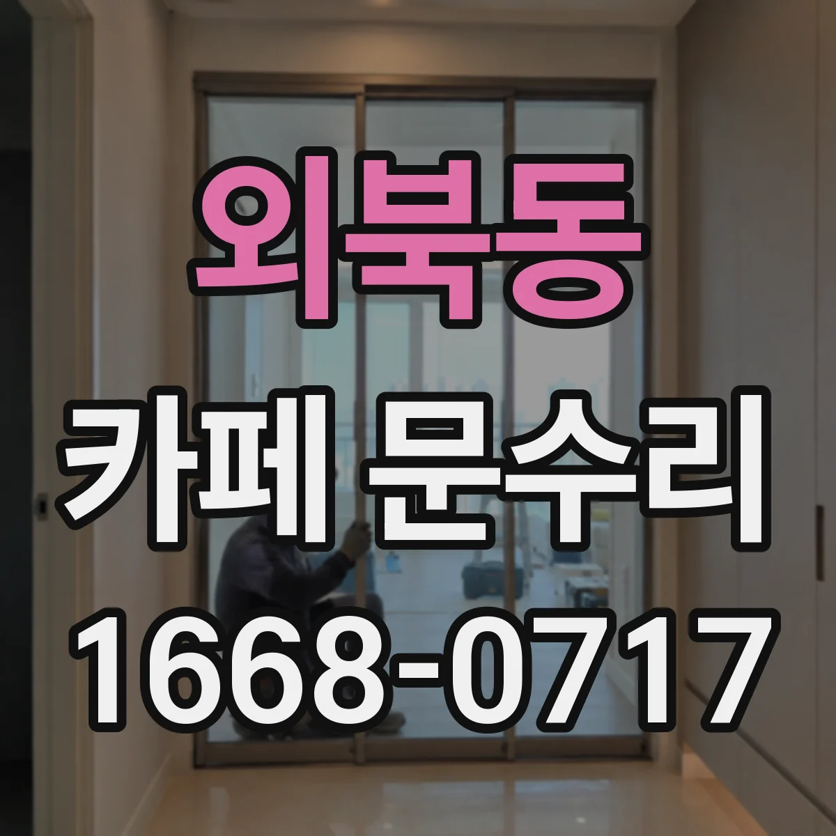 외북동 카페 문수리