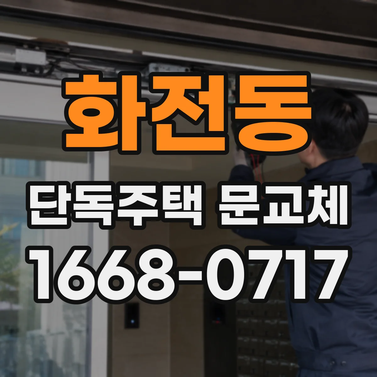 화전동 단독주택 문교체