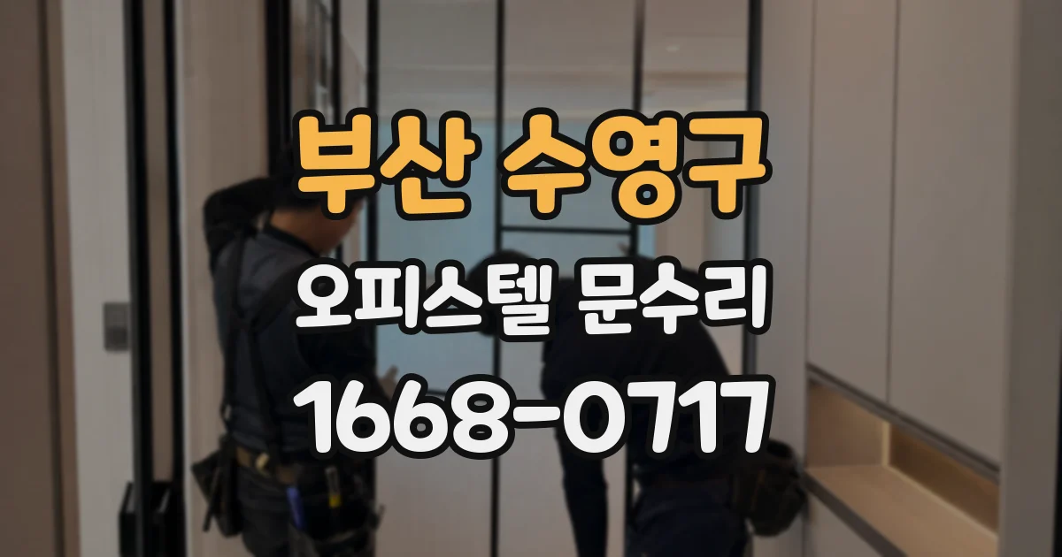 부산 수영구 오피스텔 문수리
