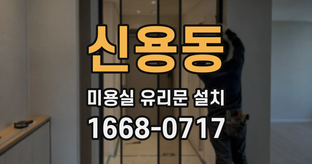 신용동 미용실 유리문 설치