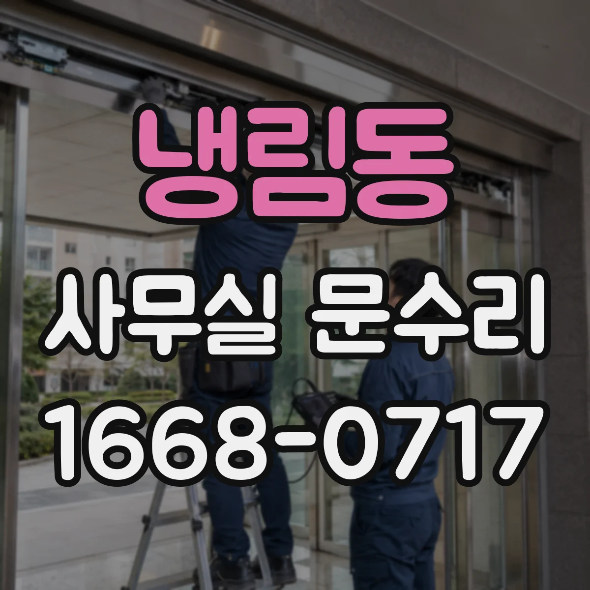 냉림동 사무실 문수리