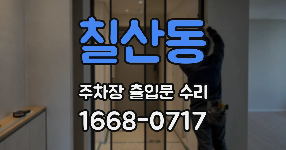 칠산동 주차장 출입문 수리