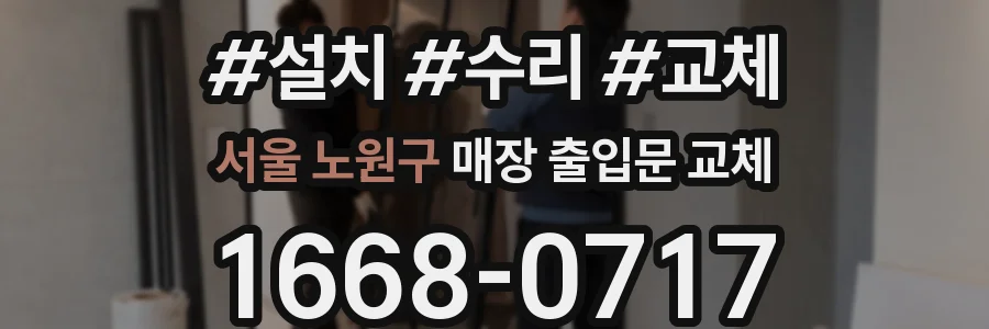 서울 노원구 매장 출입문 교체