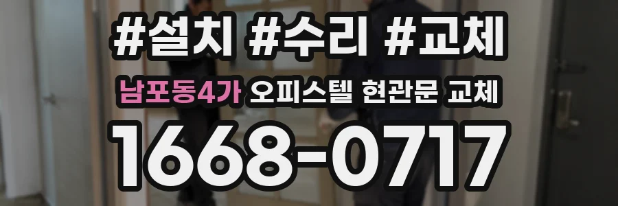 남포동4가 오피스텔 현관문 교체