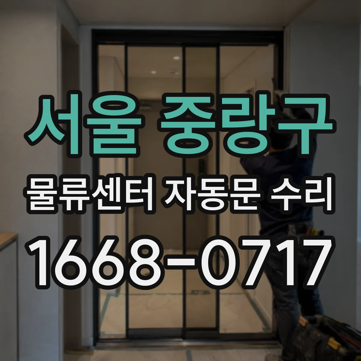 서울 중랑구 물류센터 자동문 수리