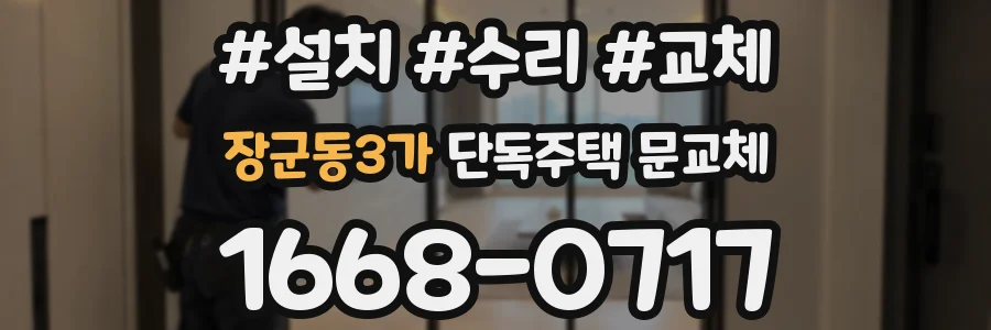장군동3가 단독주택 문교체