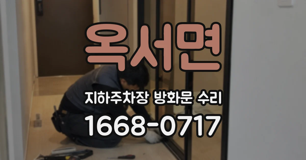 옥서면 지하주차장 방화문 수리