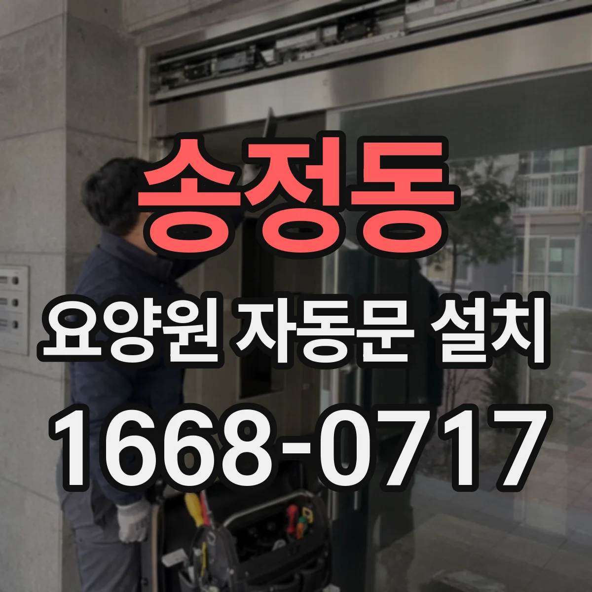 송정동 요양원 자동문 설치