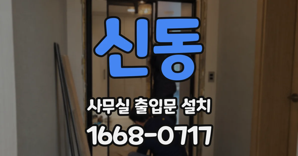 신동 사무실 출입문 설치