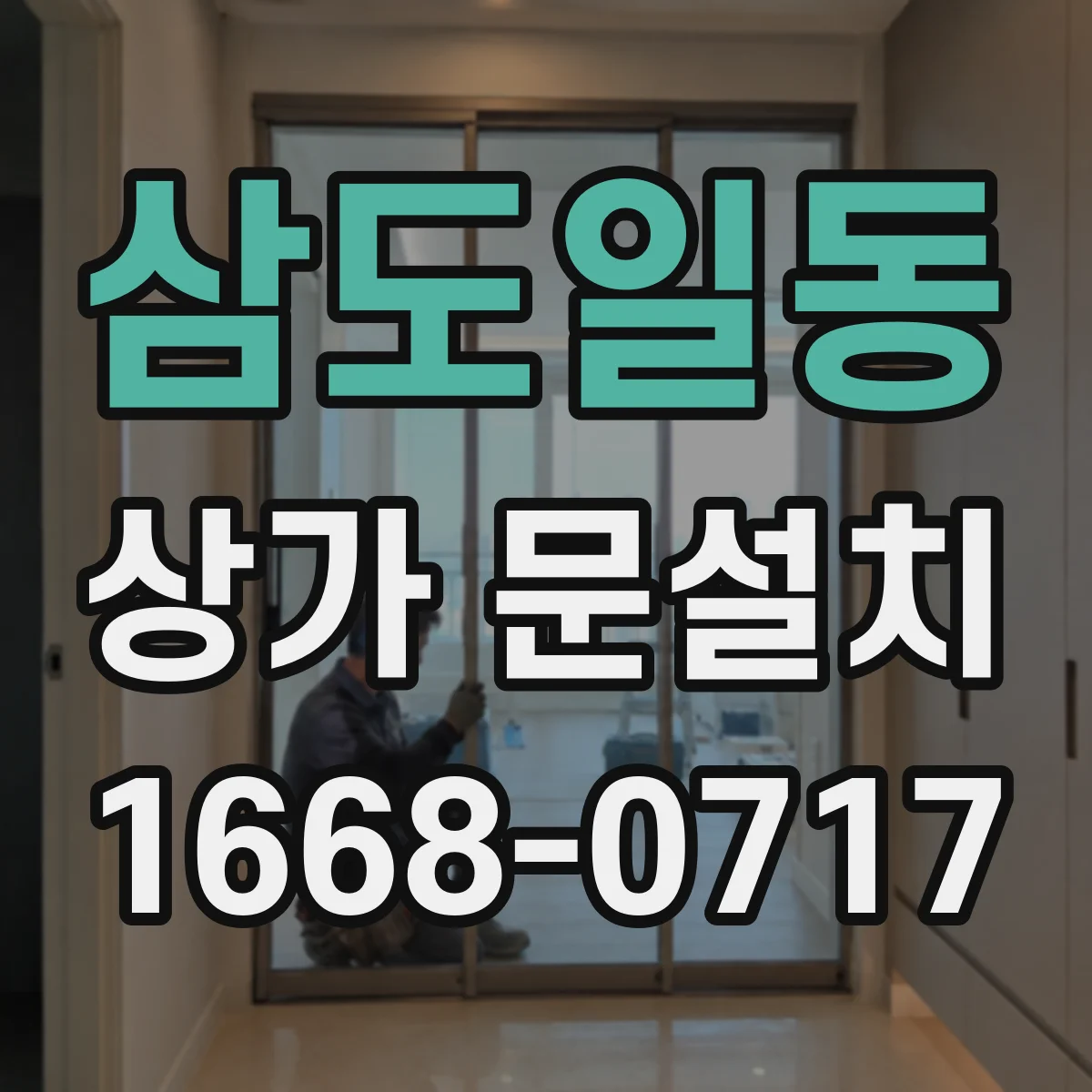 삼도일동 상가 문설치