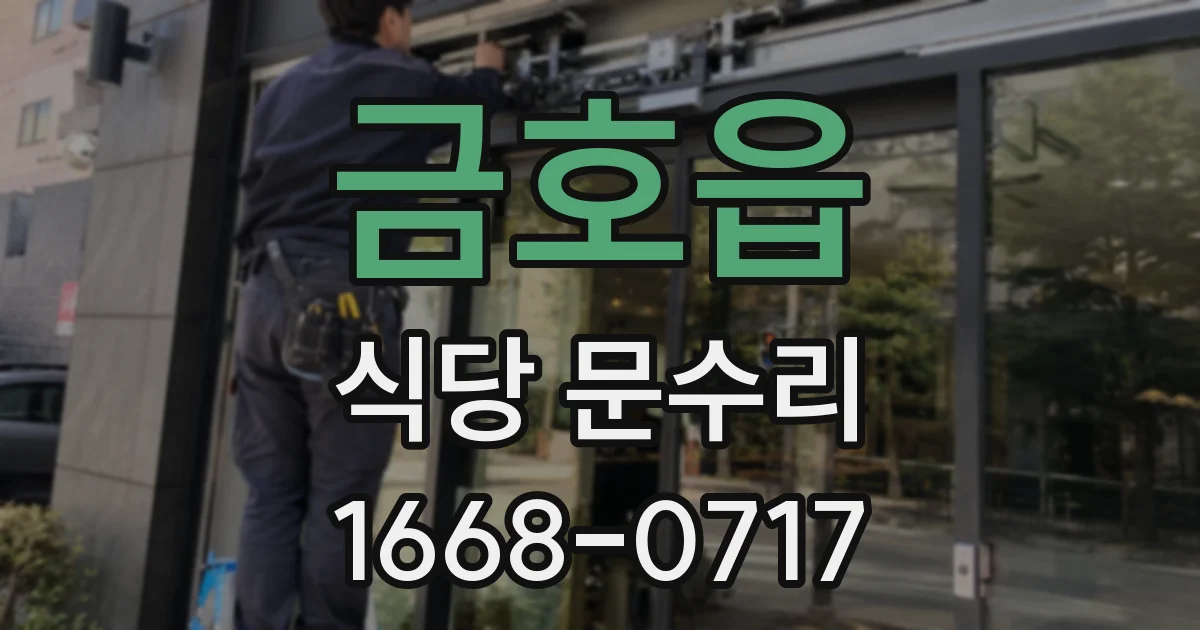 금호읍 식당 문수리