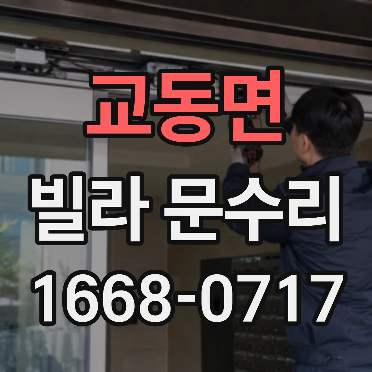 교동면 빌라 문수리