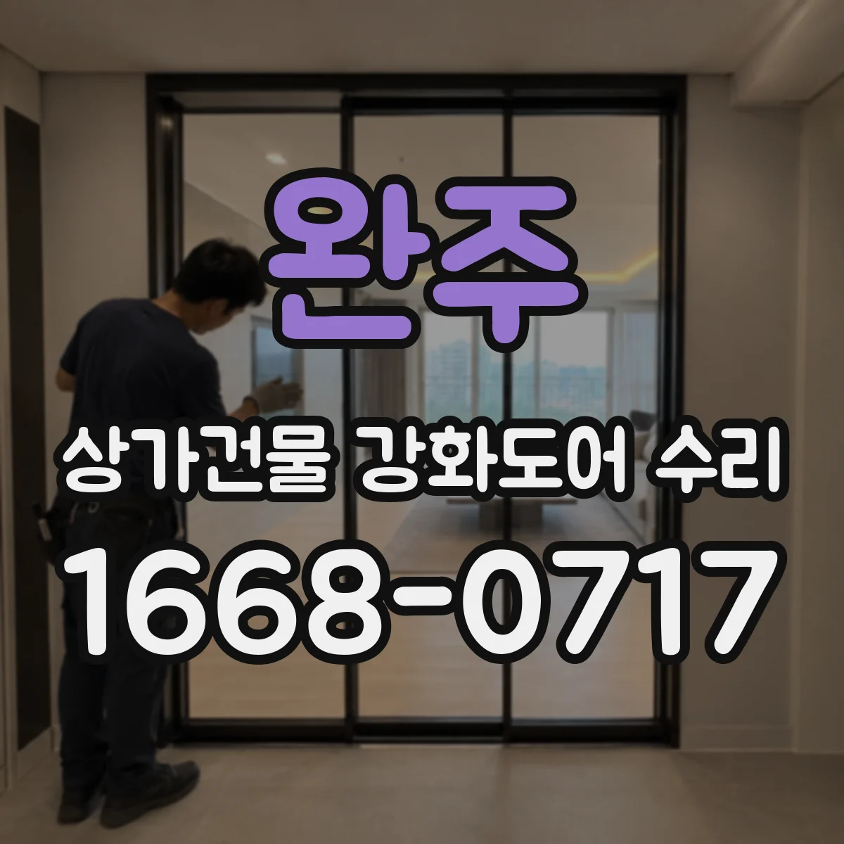완주 상가건물 강화도어 수리