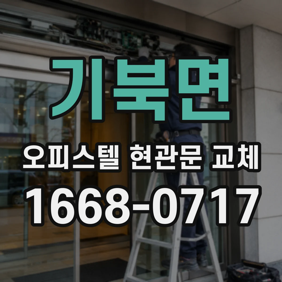 기북면 오피스텔 현관문 교체