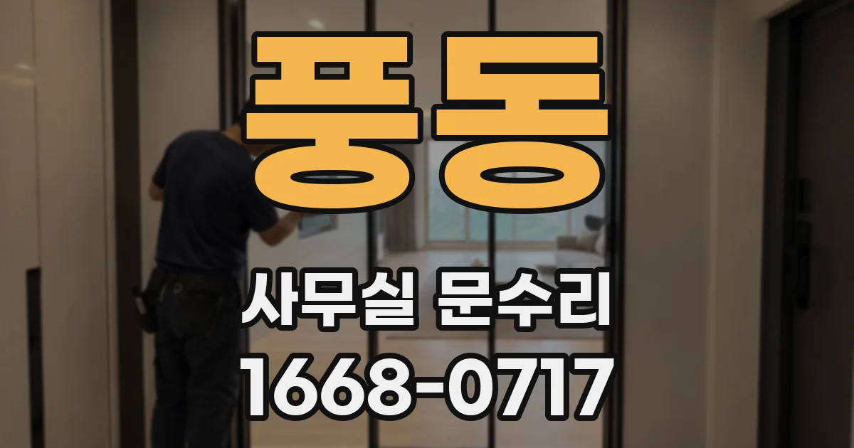 풍동 사무실 문수리