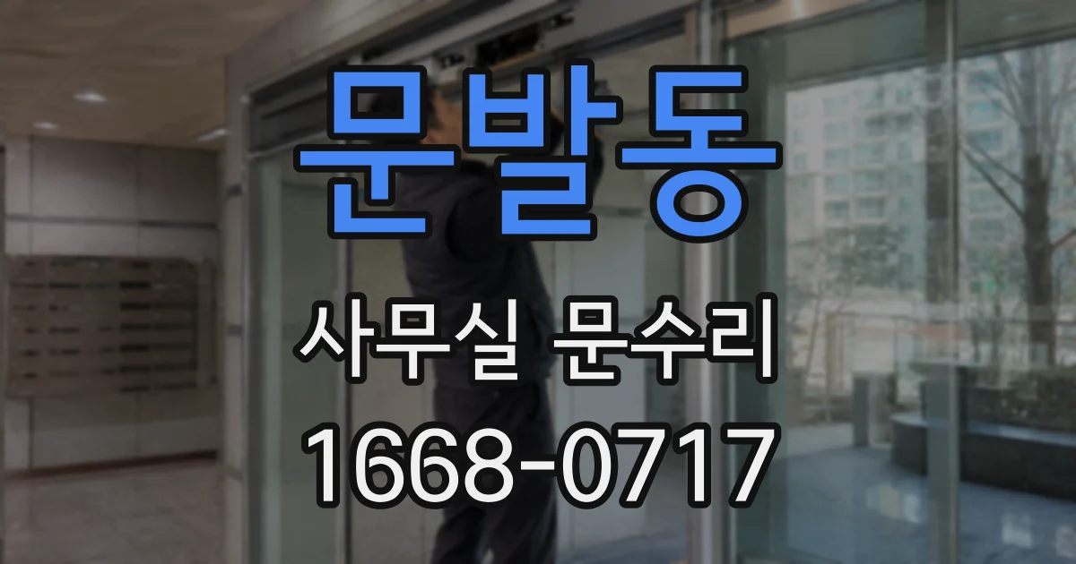 문발동 사무실 문수리