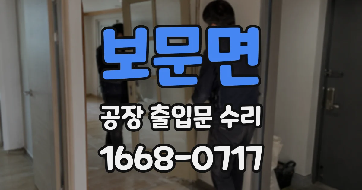 보문면 공장 출입문 수리