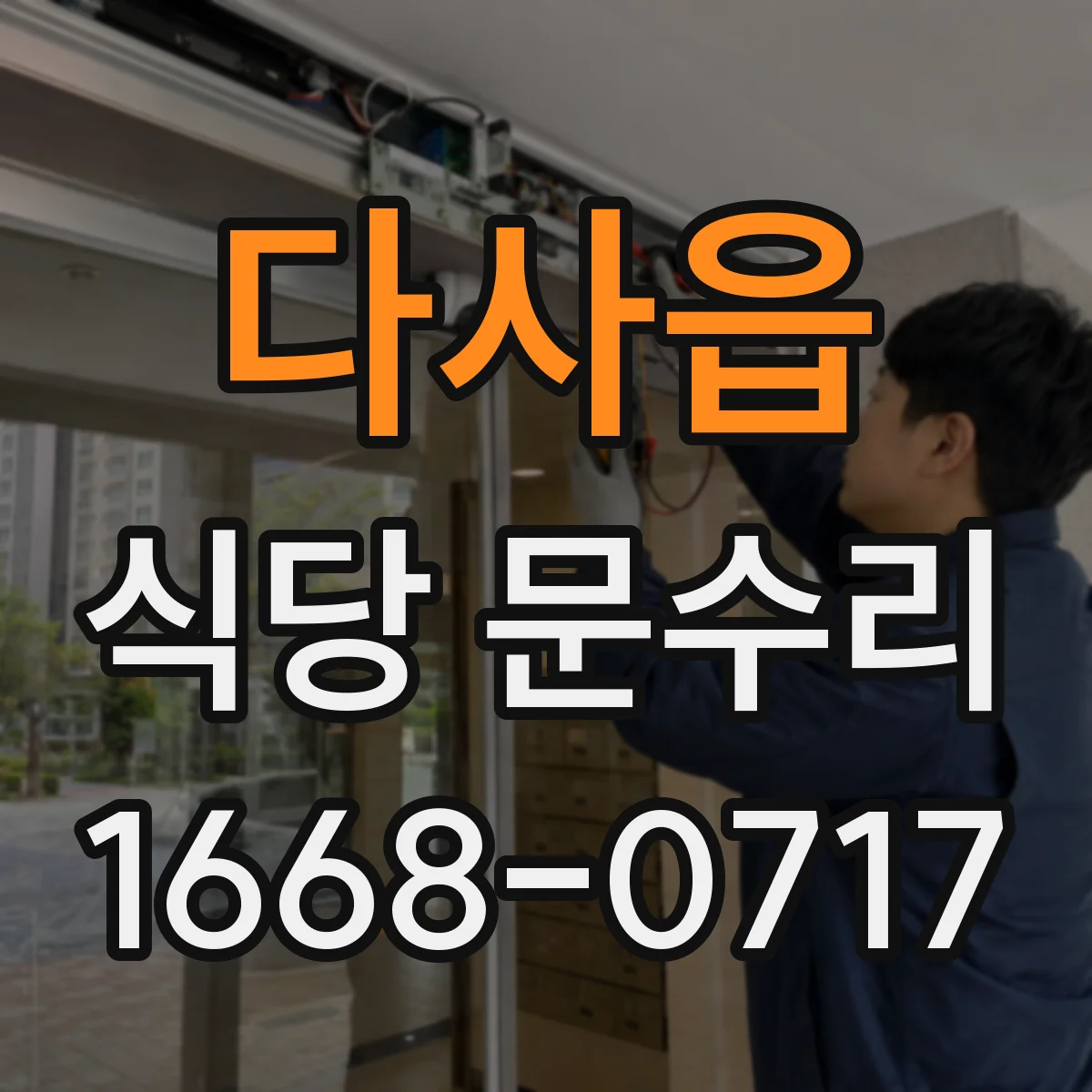 다사읍 식당 문수리