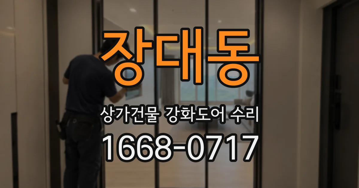 장대동 상가건물 강화도어 수리