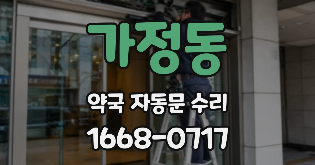 가정동 약국 자동문 수리