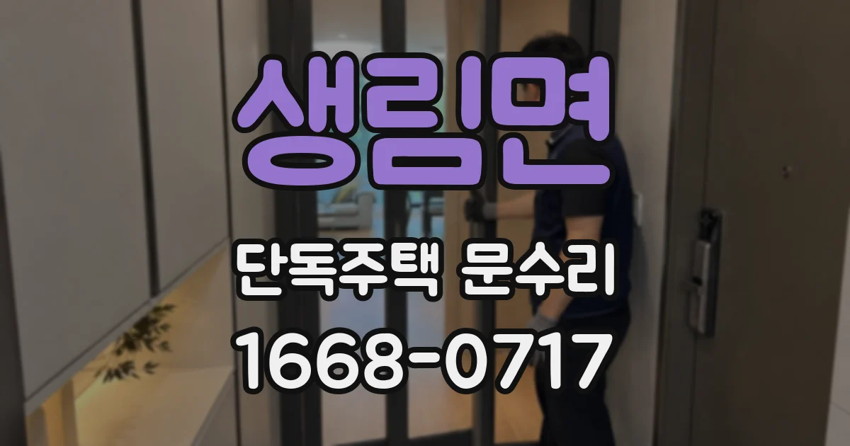 생림면 단독주택 문수리