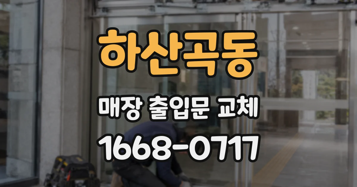 하산곡동 매장 출입문 교체
