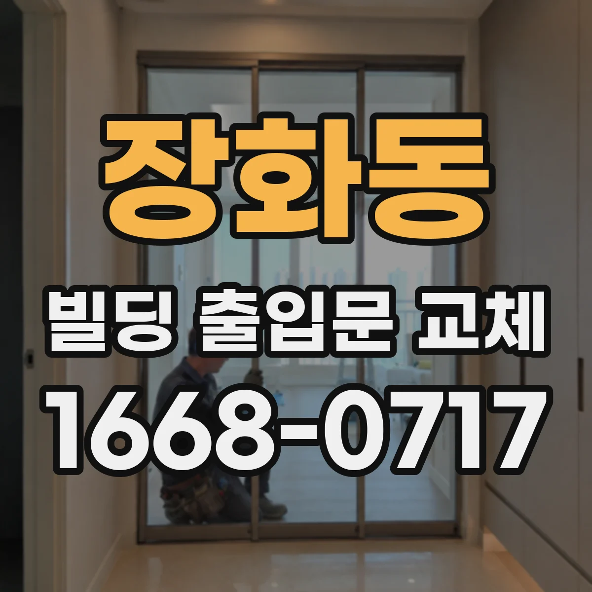 장화동 빌딩 출입문 교체