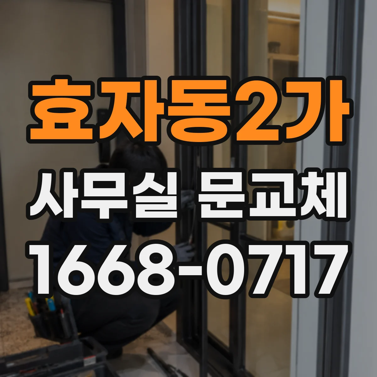 효자동2가 사무실 문교체