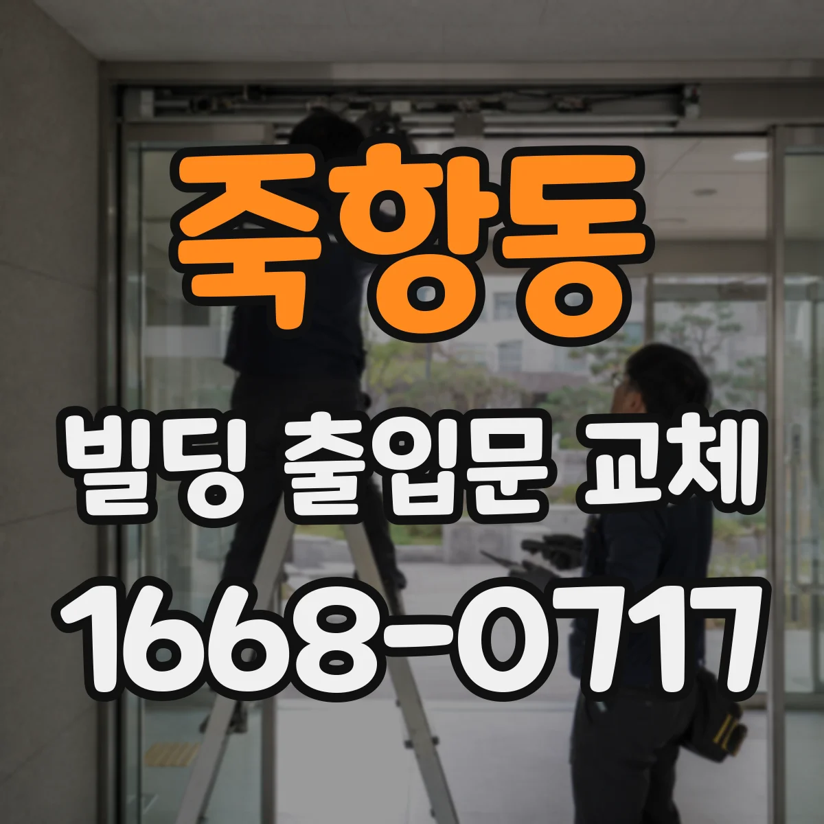 죽항동 빌딩 출입문 교체