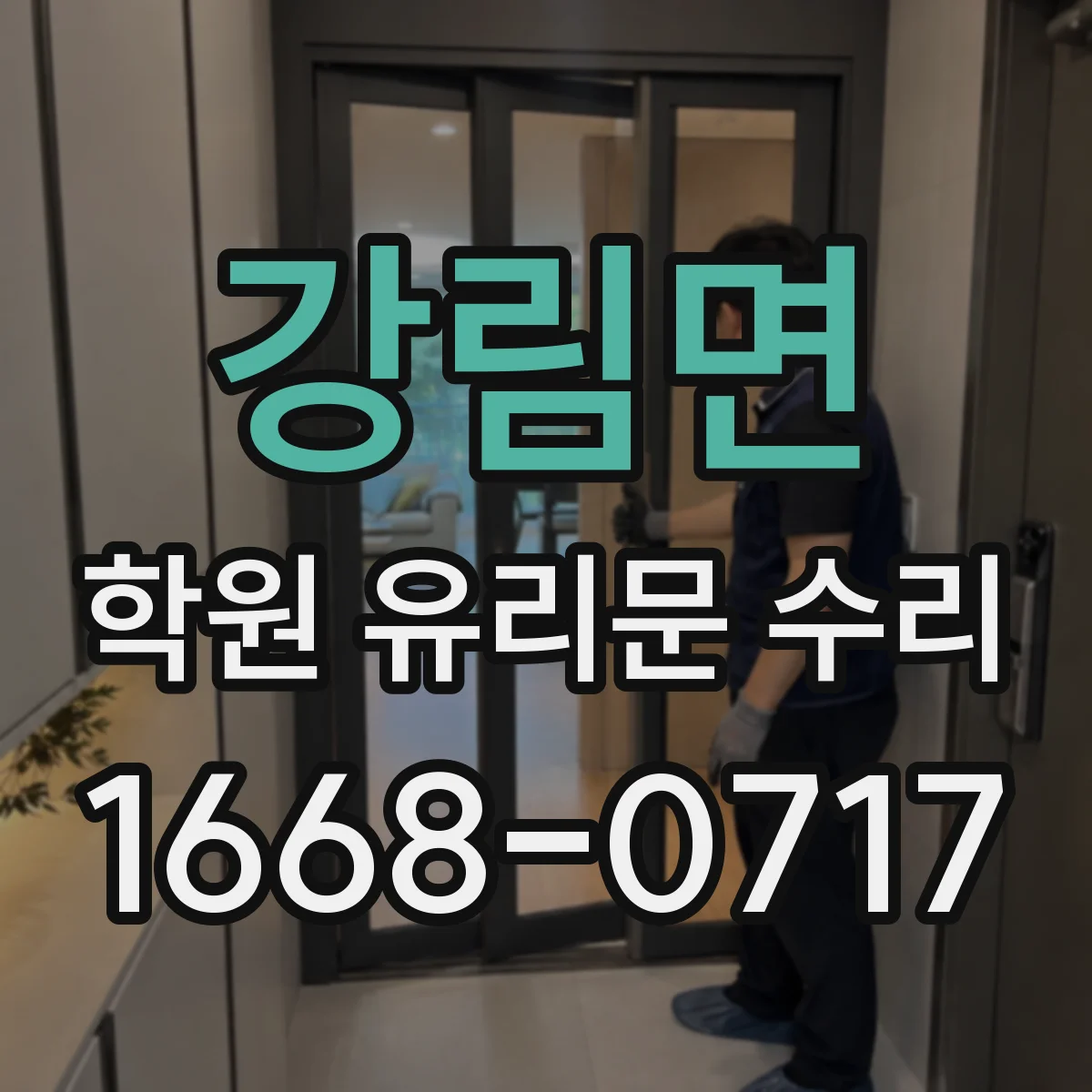 강림면 학원 유리문 수리