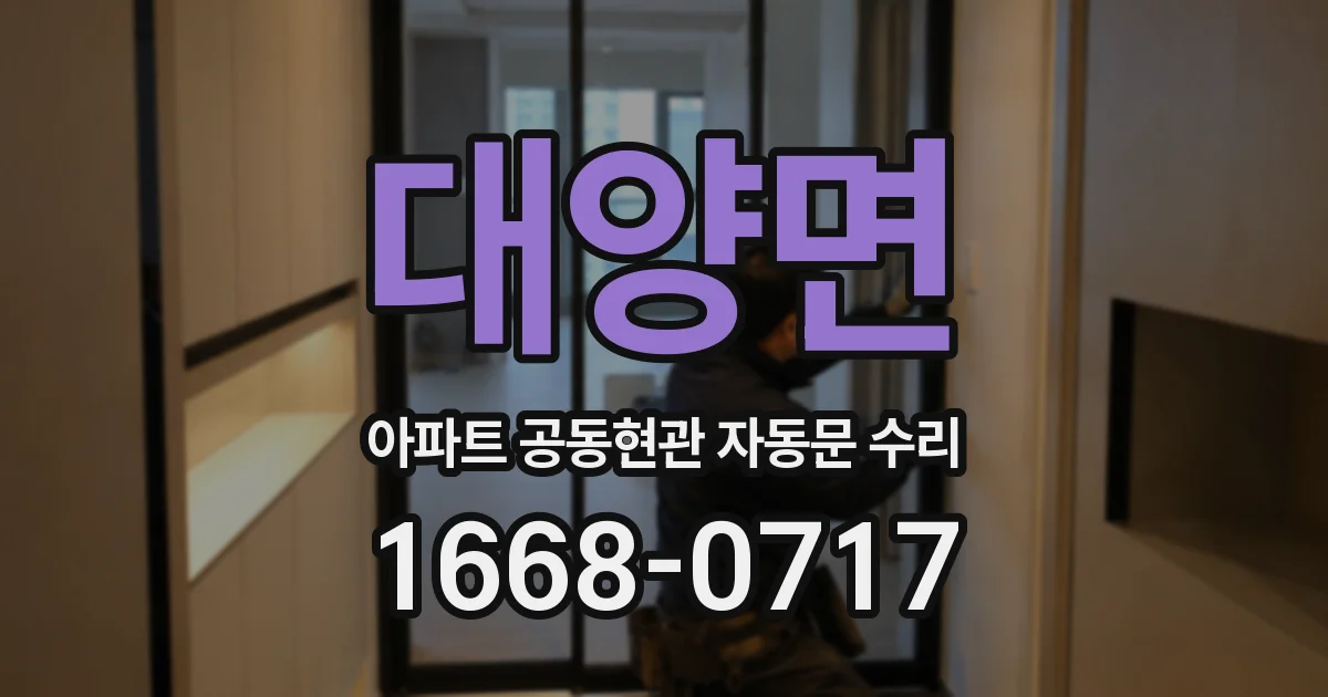 대양면 아파트 공동현관 자동문 수리
